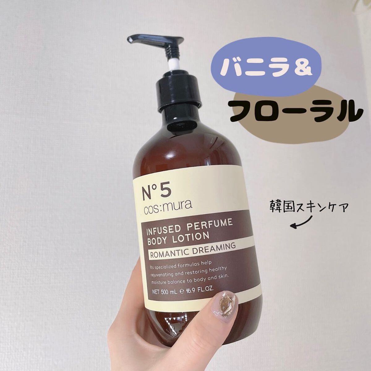 インフューズドパフュームボディローション/cos:mura/ボディローションを使ったクチコミ(1枚目)
