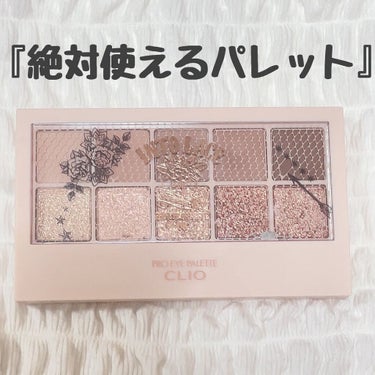 プロ アイ パレット/CLIO/アイシャドウパレットを使ったクチコミ（1枚目）