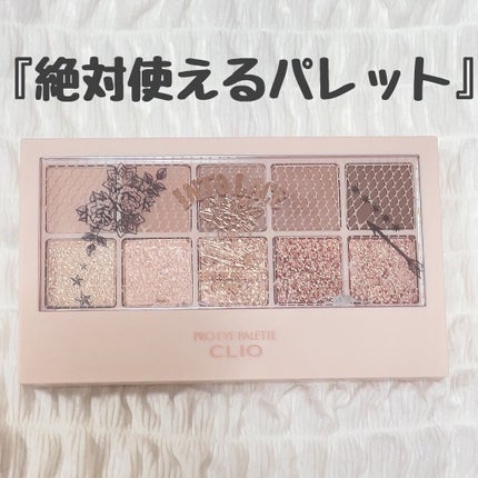 プロ アイ パレット/CLIO/アイシャドウパレットを使ったクチコミ(1枚目)