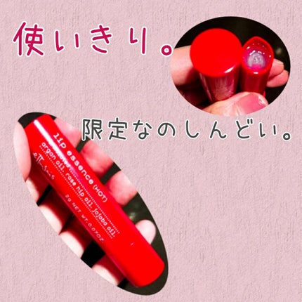 エテュセ リップエッセンス ホット/ettusais/リップ美容液を使ったクチコミ(1枚目)