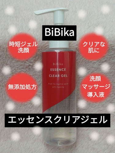 エッセンスクリアジェル/BiBika/その他洗顔料を使ったクチコミ（1枚目）