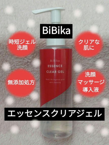 エッセンスクリアジェル/BiBika/その他洗顔料を使ったクチコミ(1枚目)