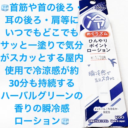 ひんやりポイントローション/めぐりズム/その他を使ったクチコミ(1枚目)