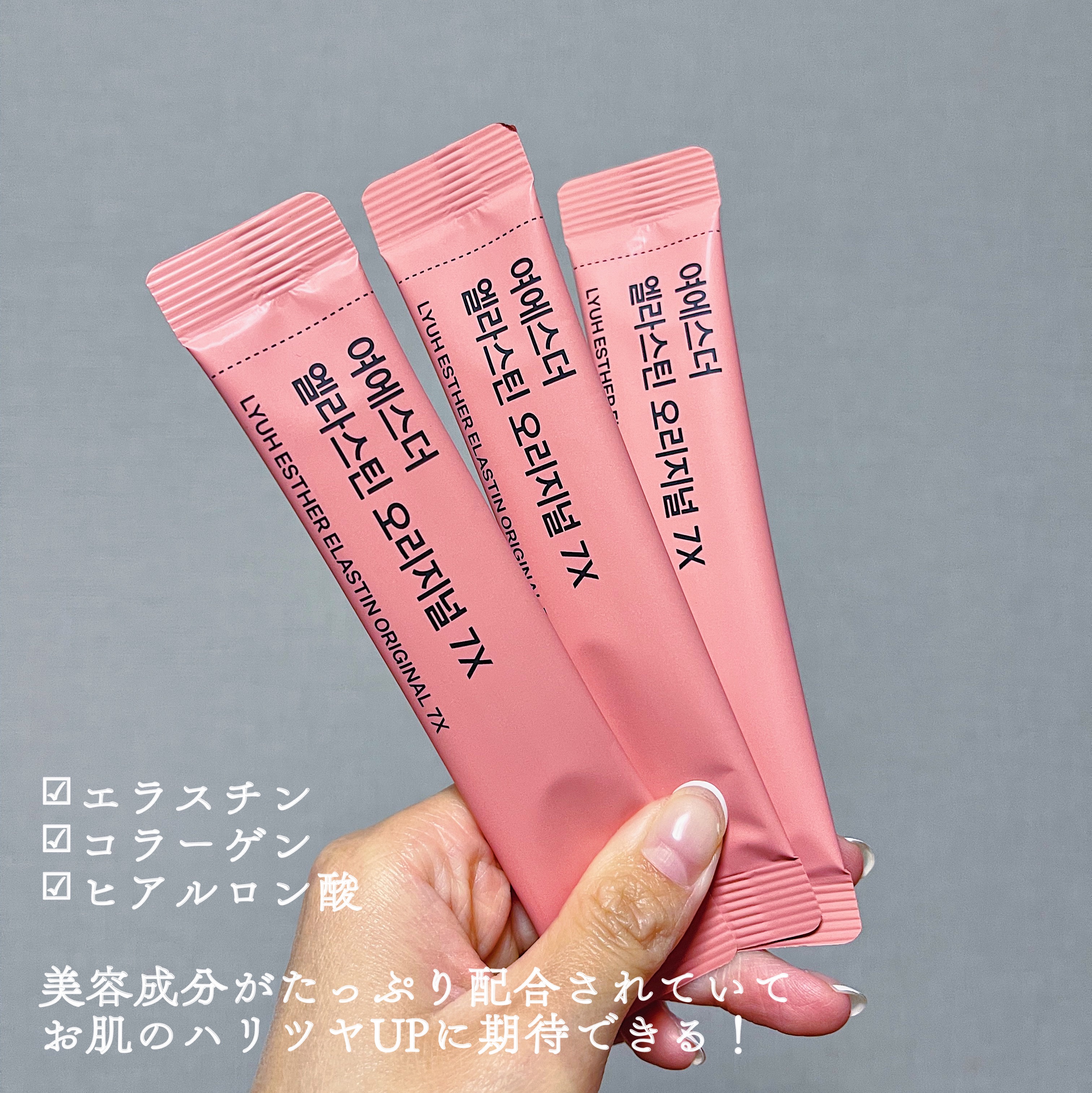 ヨエスターエラスチンオリジナル７X/ESTHER FORMULA/美容サプリメントを使ったクチコミ（3枚目）