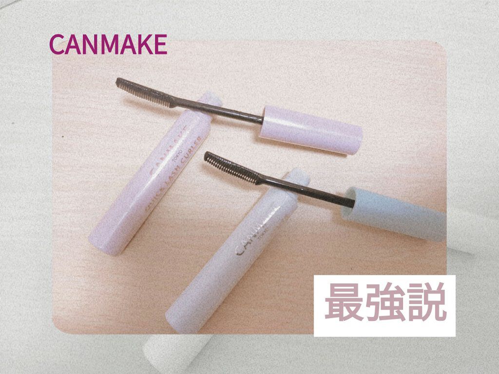 クイックラッシュカーラー/キャンメイク/マスカラ下地を使ったクチコミ（1枚目）