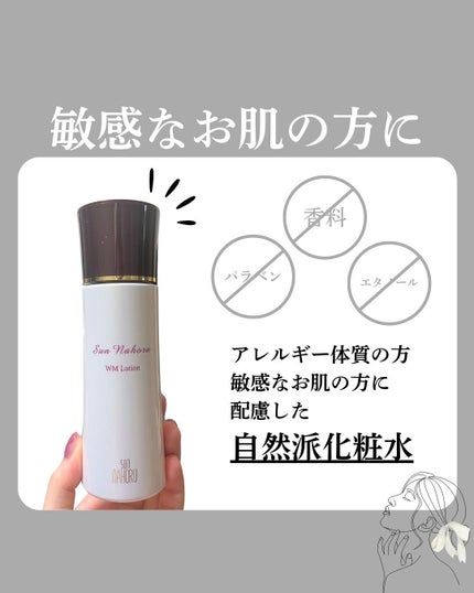 WMローション/サンナホル/化粧水を使ったクチコミ(1枚目)