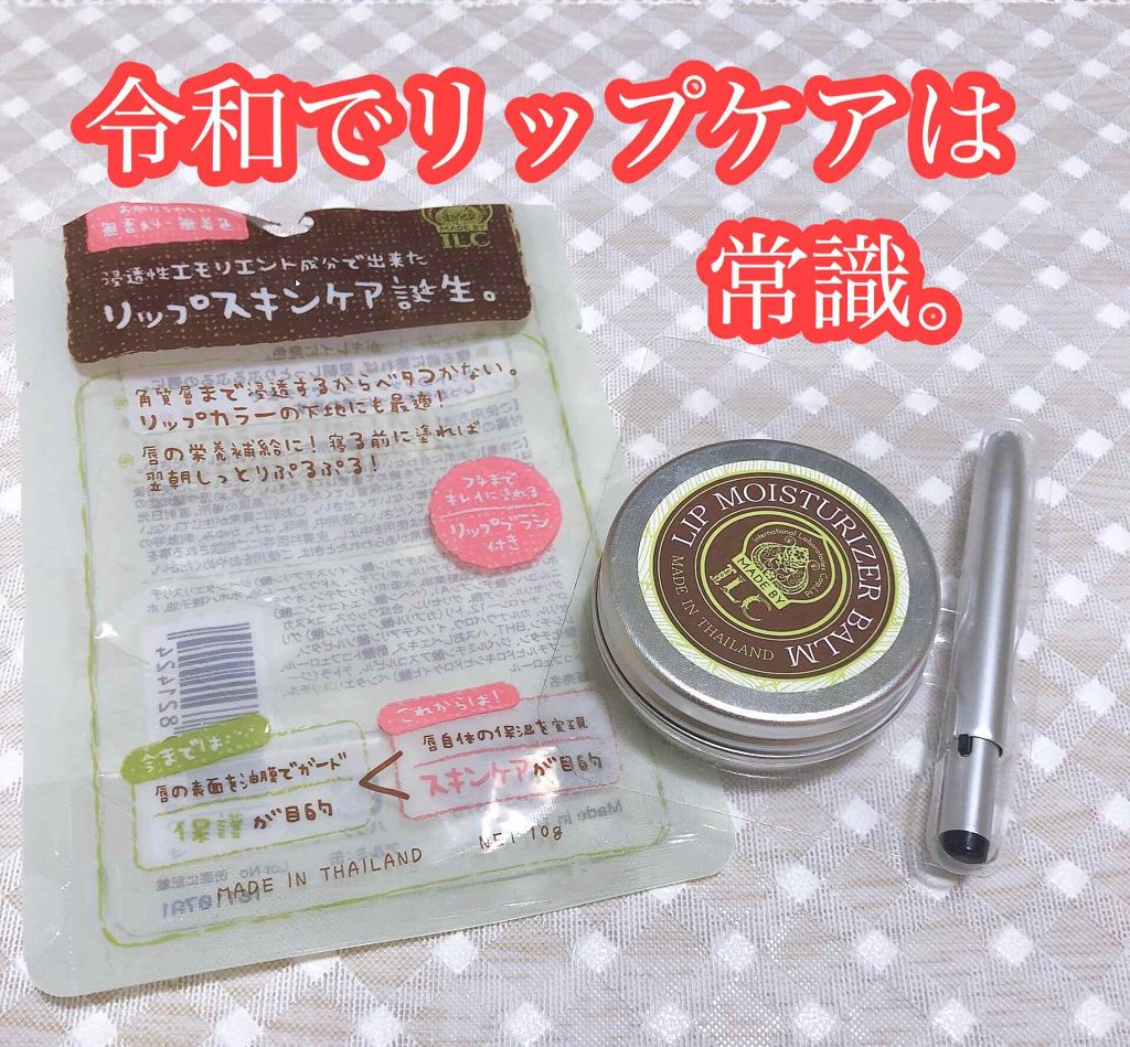 リップモイスチャライザーバーム/ILC/リップケアを使ったクチコミ（1枚目）