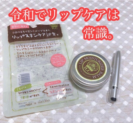 リップモイスチャライザーバーム/ILC/リップケアを使ったクチコミ(1枚目)