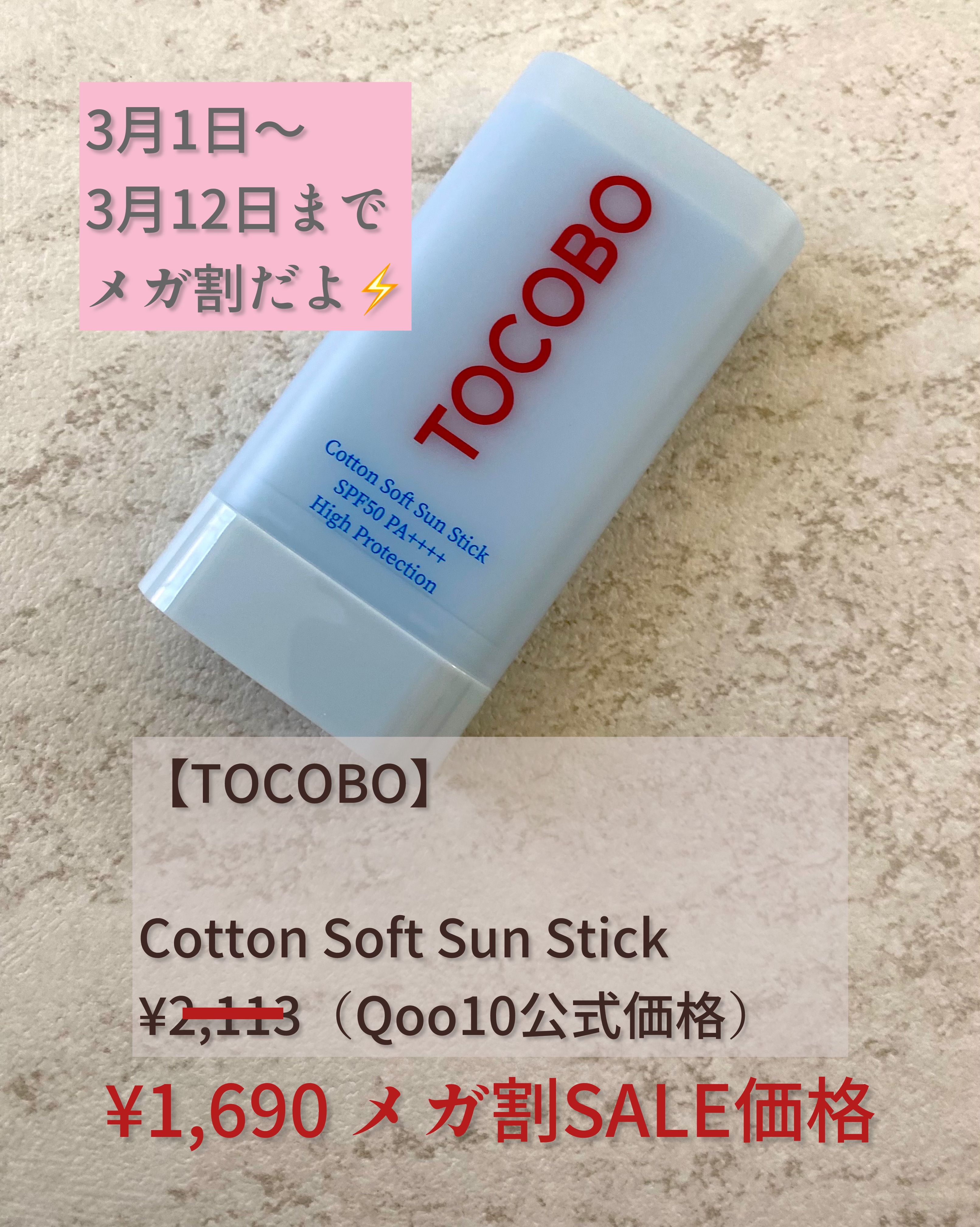 コットンソフトサンスティック/TOCOBO/日焼け止めスティックを使ったクチコミ（2枚目）