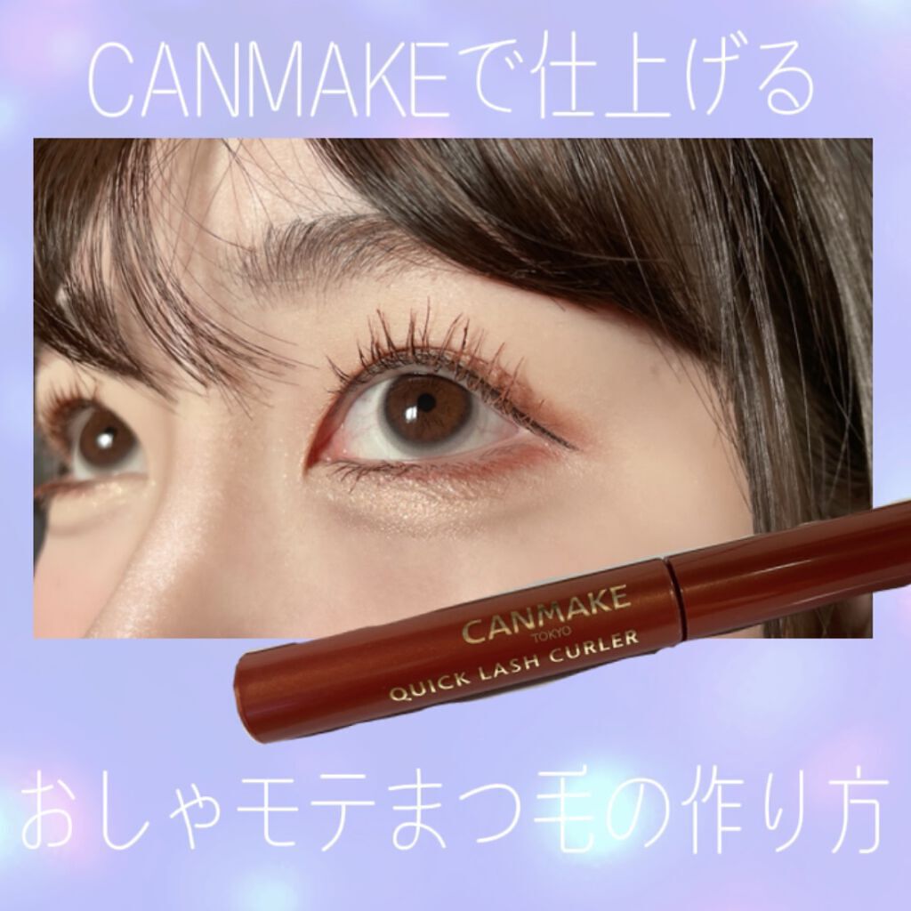【CANMAKEでおしゃモテまつ毛の作り方】

プチプラなのに最強で有名❤️CANMAKE✨✨

今回紹介させて頂くのは...💓
クイックラッシュカーラーBO ベイクドオレンジ

Amazonのマスカラ カテゴリでもベストセラー
となって