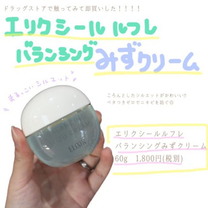 エリクシール ルフレ バランシング みずクリーム/エリクシール/フェイスクリームを使ったクチコミ(1枚目)