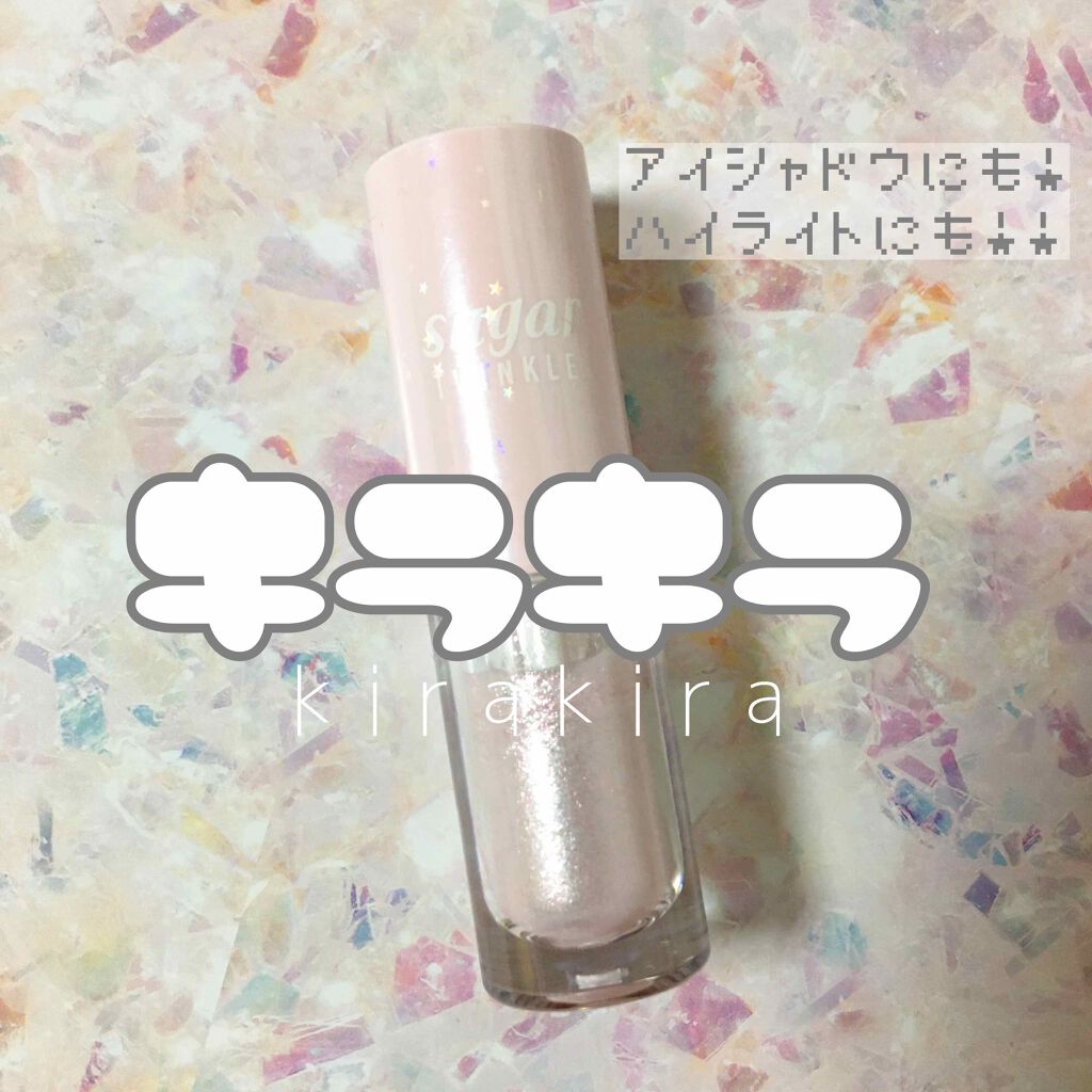 シュガー トゥインクル リキッド シャドウ/PERIPERA/リキッドアイシャドウを使ったクチコミ(1枚目)
