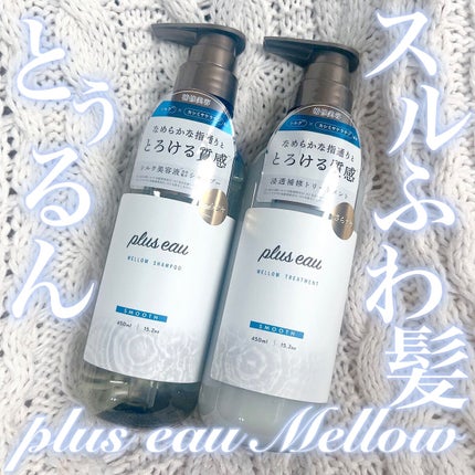 メロウシャンプー/メロウトリートメント/plus eau/市販シャンプーを使ったクチコミ(1枚目)