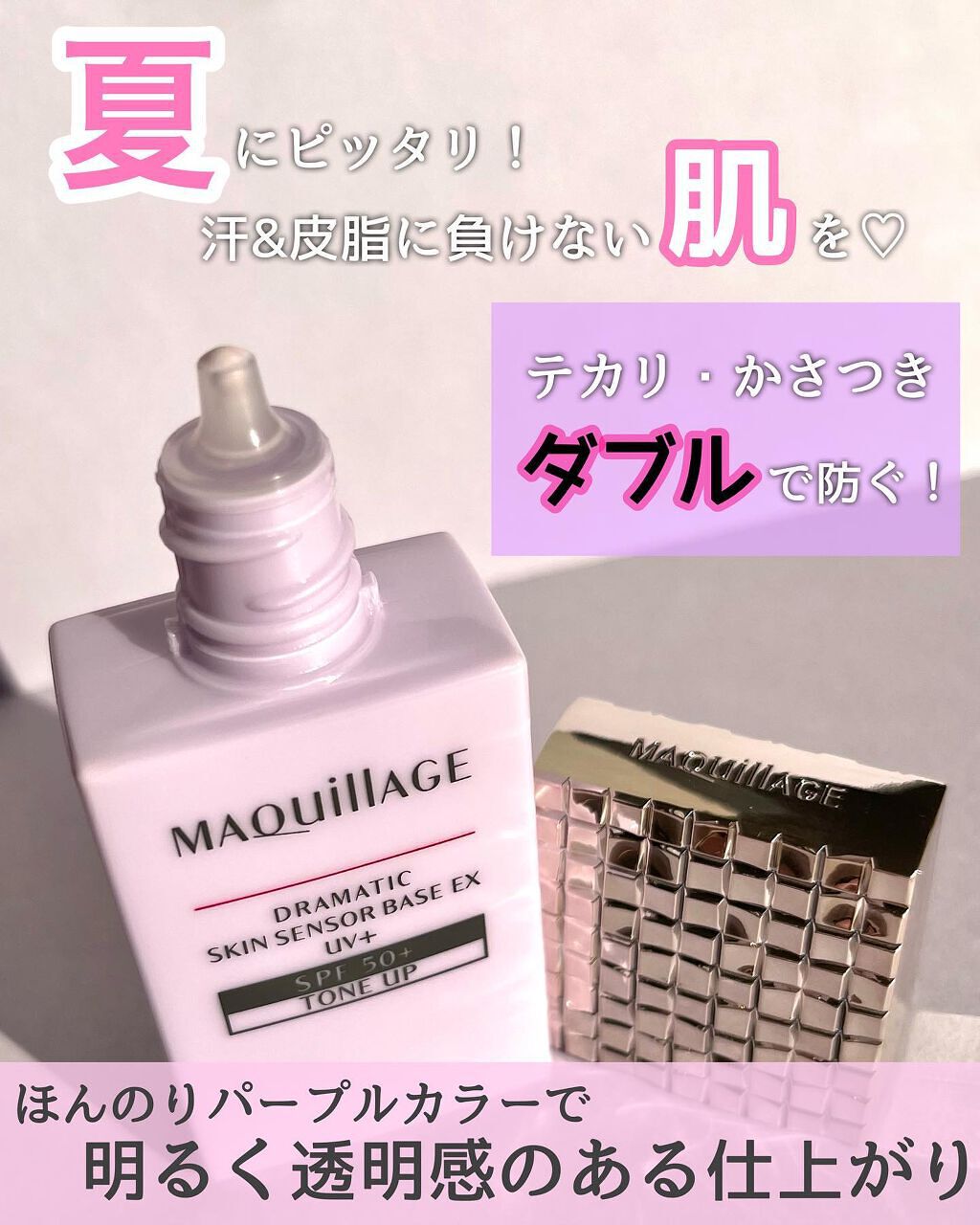 ドラマティックスキンセンサーベース EX UV+/マキアージュ/化粧下地を使ったクチコミ(2枚目)