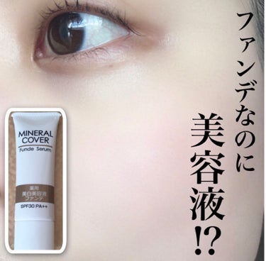 ミリオナ化粧品 ミネラルカバー薬用美白ファンデセラムのクチコミ「こう見えて薬用美白美容液⁉️
ファンデ級のカバー力がある驚きアイテム🌸

#yunaメイク #.....」（1枚目）