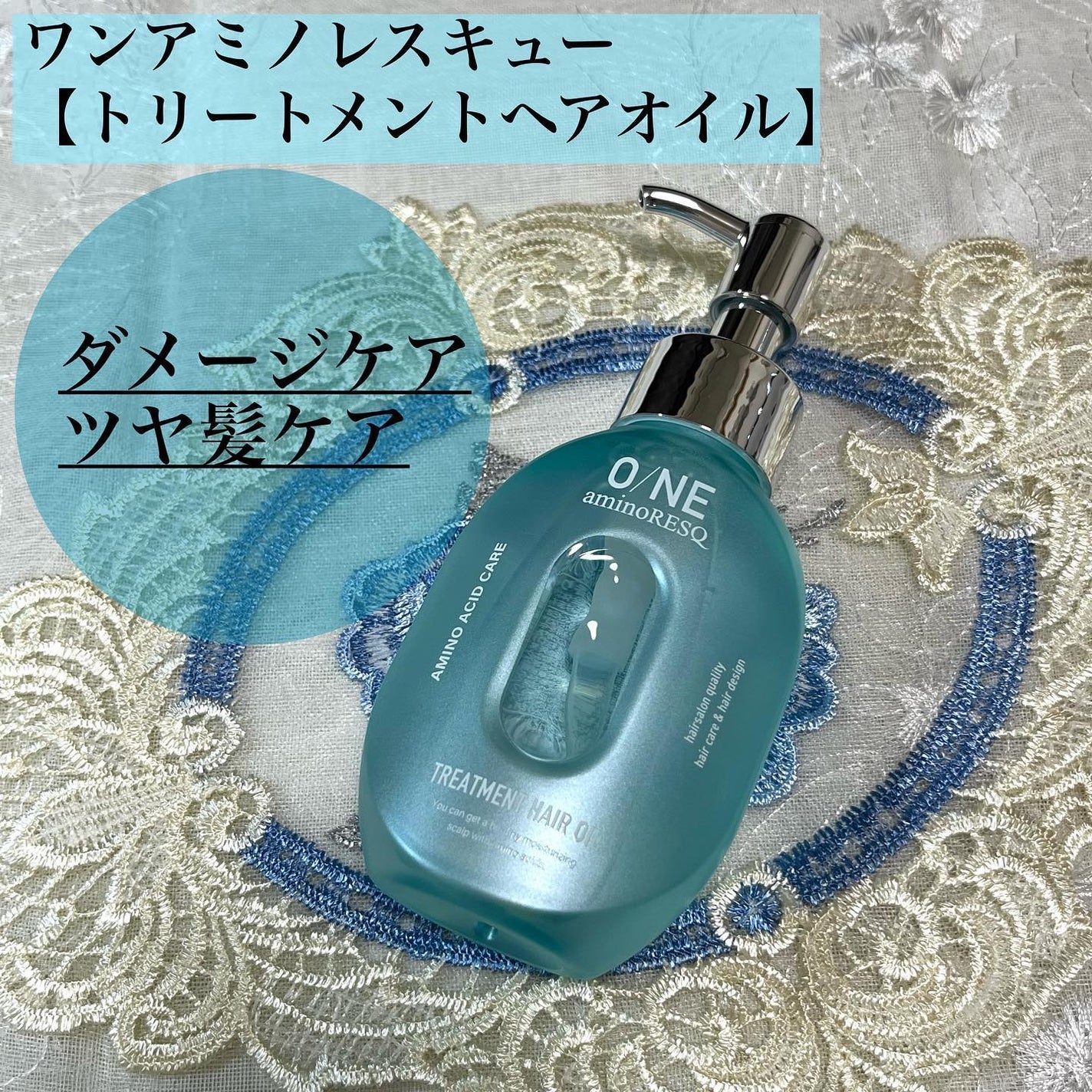 ワン アミノレスキュー トリートメントヘアオイル/アミノレスキュー/ヘアオイルを使ったクチコミ(1枚目)