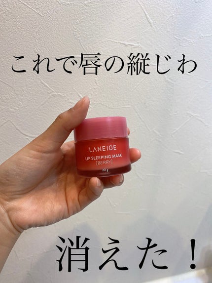 リップスリーピングマスク/LANEIGE/リップバームを使ったクチコミ(1枚目)