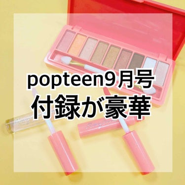 8月1日発売♡popteen9月号付録♔.ﾟ

こんにちは!! なぽちです!!✨
今回は8月1日発売 popteen9月号の付録が豪華だったので紹介します🙌🏻💕

ｰ内容ｰ
Honey Cinnamon