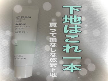 エアコットンメイクアップベース/THE FACE SHOP/化粧下地を使ったクチコミ（1枚目）