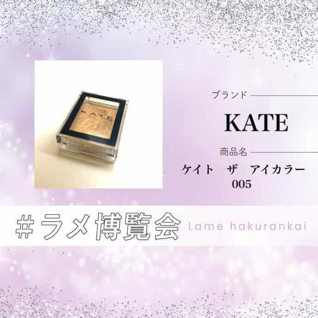 ケイト ザ アイカラー/KATE/単色アイシャドウを使ったクチコミ（1枚目）