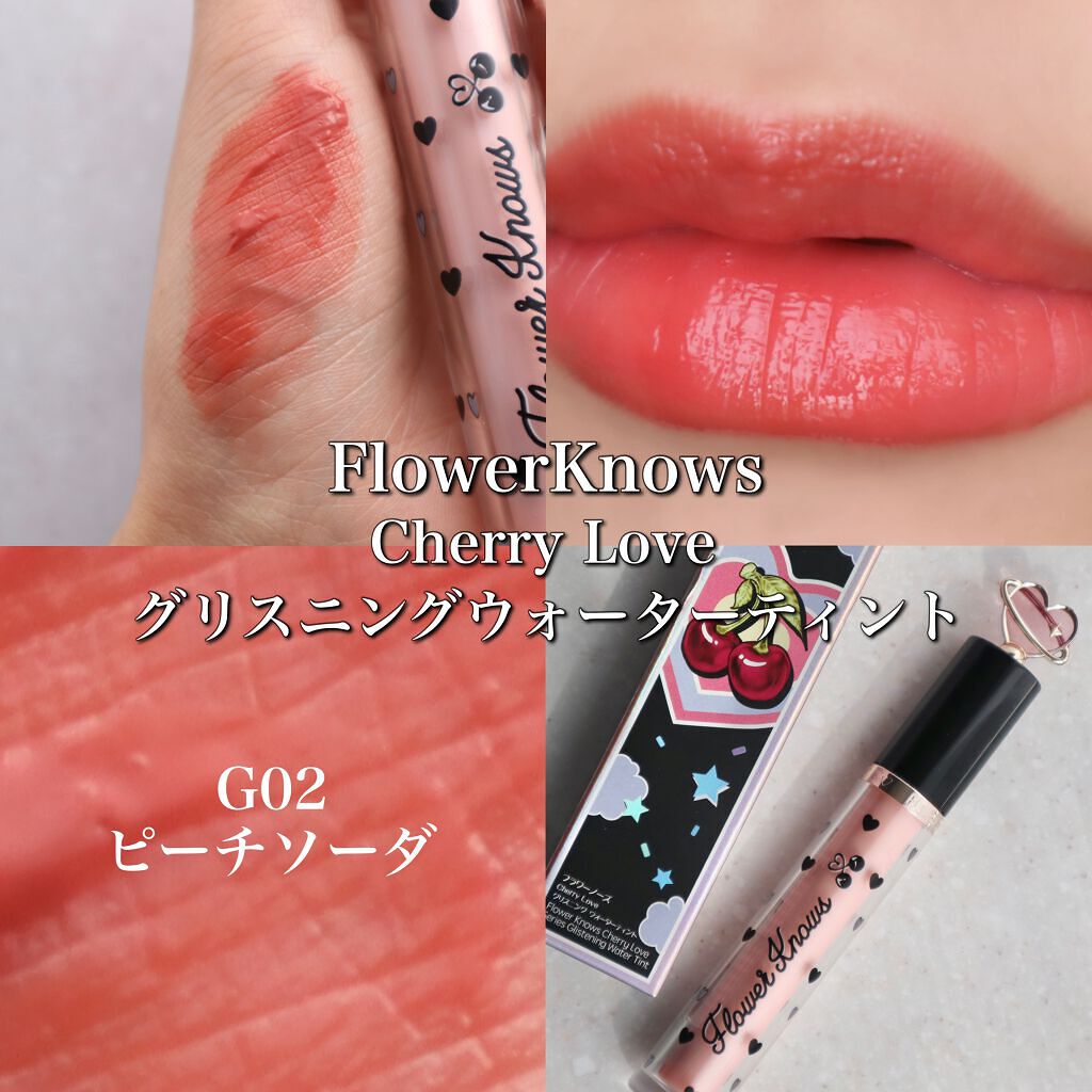 グリスニングウォータリングティント/FlowerKnows/リップティントを使ったクチコミ（1枚目）