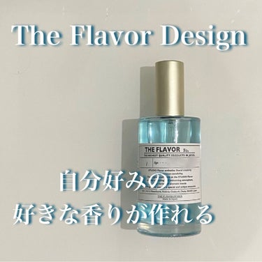 the flavor design/HE FLAVOR design/香水(その他)を使ったクチコミ（1枚目）