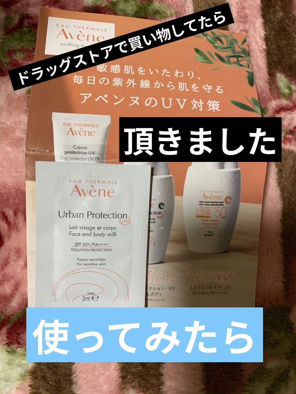 アーバンプロテクション UV フェイス＆ボディ/アベンヌ/日焼け止めミルクを使ったクチコミ（1枚目）