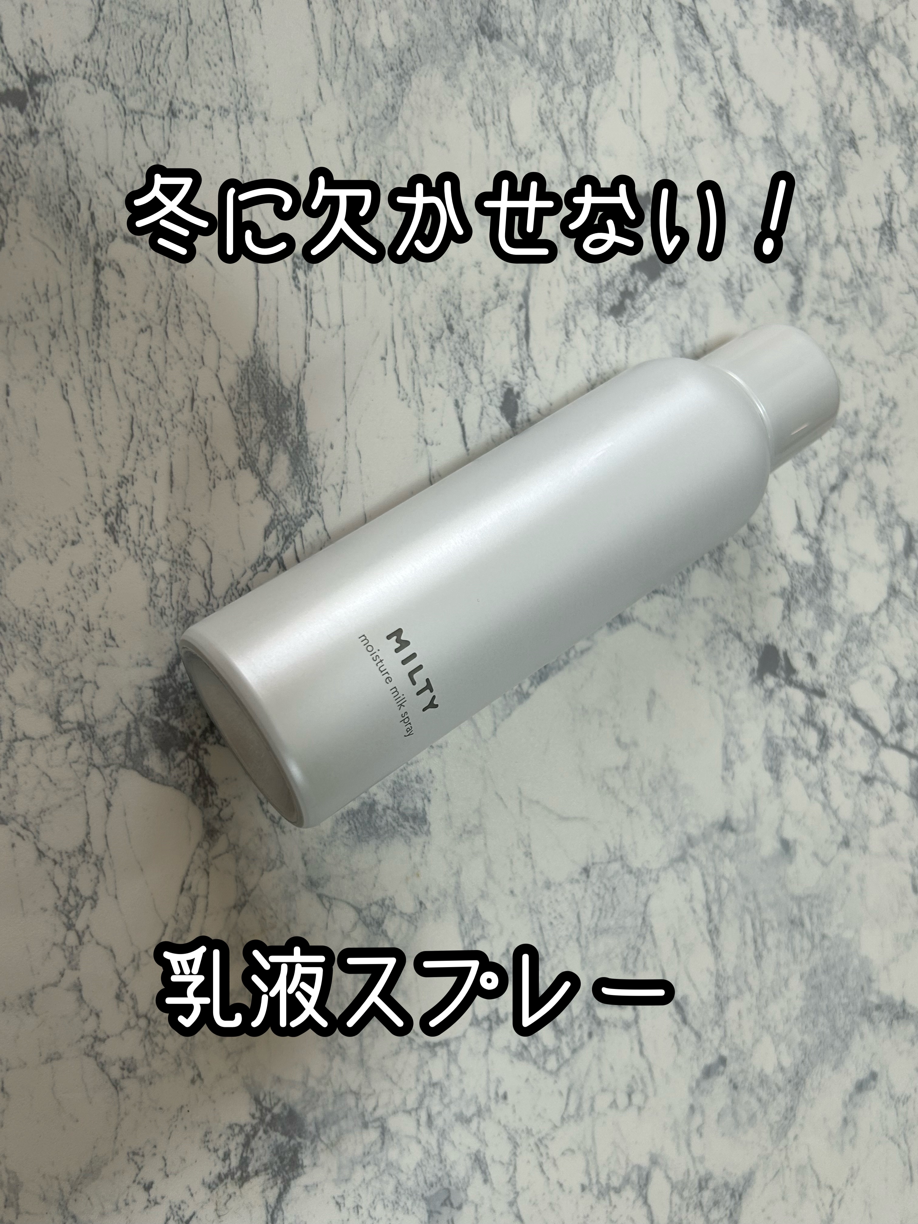 ミルティー モイスチャーミルクスプレー/ナリスアップ/オールインワン化粧品を使ったクチコミ（1枚目）