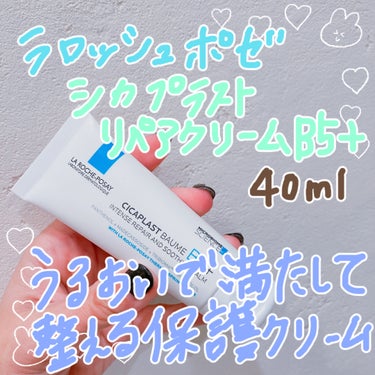 乾燥でゆらぎがちな肌を
うるおいで満たして整える保護クリーム♡


こんにちは♪あやまるです☘️

今回はLIPSさんを通して…
ラロッシュポゼさんから
『シカプラストリペアクリームB5+』を
プレゼン