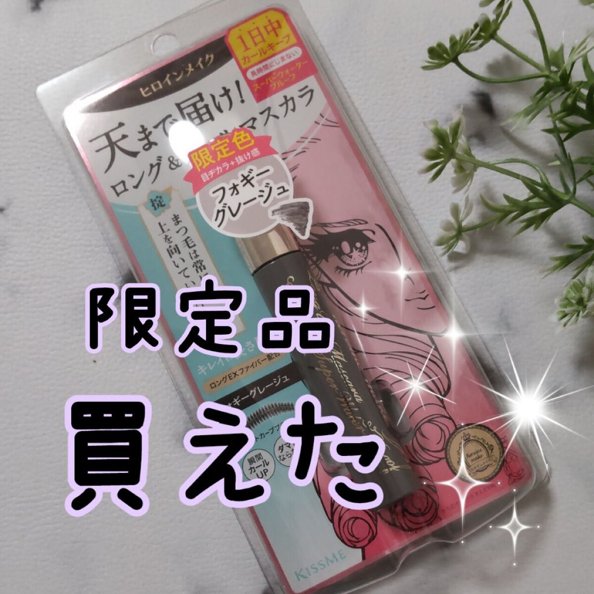 ロングUPマスカラ スーパーWP 50 フォギーグレージュ/ヒロインメイク/マスカラを使ったクチコミ（1枚目）