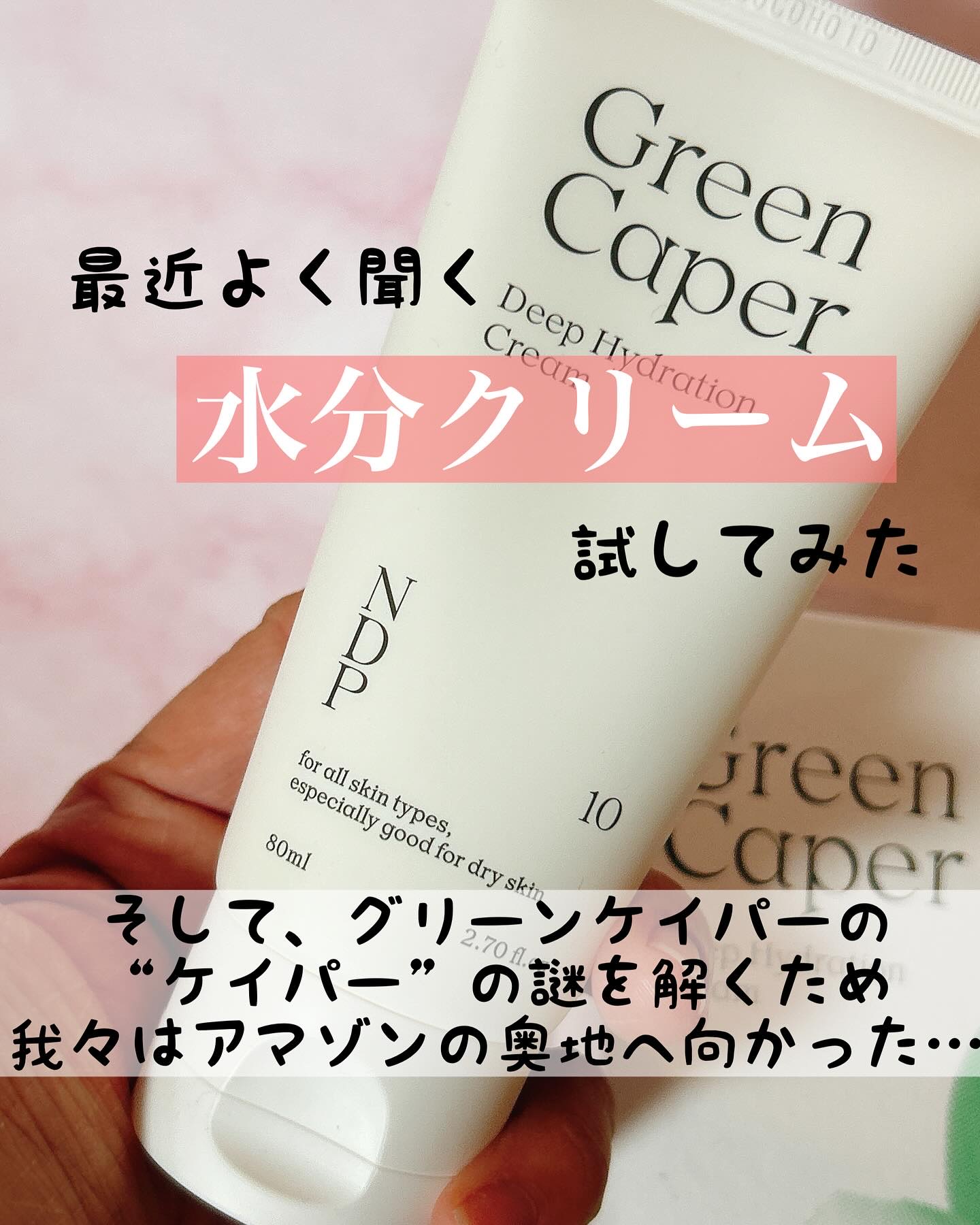 グリーンケイパーディープハイドレーションクリーム/NATURAL DERMA PROJECT/その他スキンケアを使ったクチコミ（1枚目）