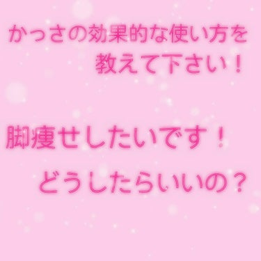 こんばんは～！！ かれんです💨

つい最近JKになりました😊✌

それより、かっさの効果的な使い方を教えて頂きませんか？

リンパを刺激？するのは、わかりますが
どうマッサージすればいいのかわからないの