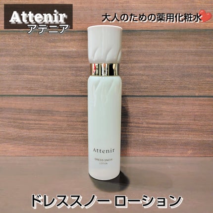 ドレススノー ローション【医薬部外品】 /アテニア/化粧水を使ったクチコミ(1枚目)
