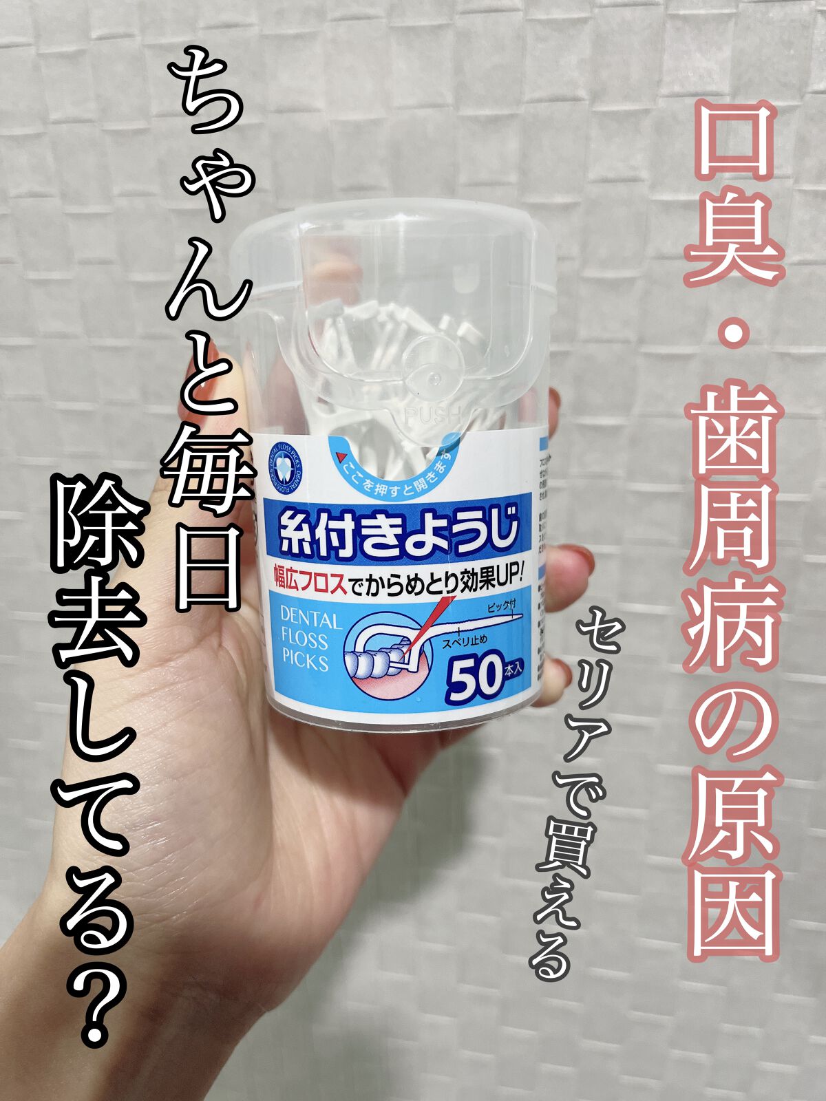 糸付きようじ/セリア/デンタルフロス・歯間ブラシを使ったクチコミ（1枚目）