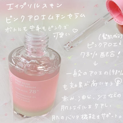ピンクアロエムチンセラム/APRILSKIN/美容液を使ったクチコミ(2枚目)