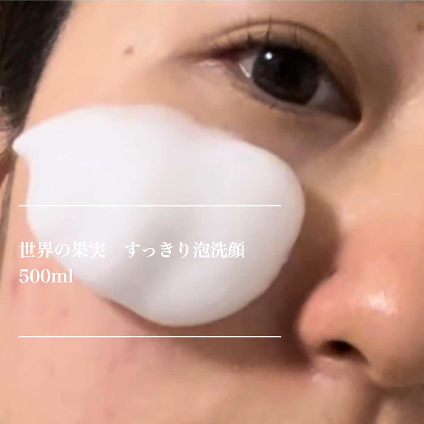 世界の果実 すっきり泡洗顔/世界の果実/泡洗顔を使ったクチコミ(5枚目)