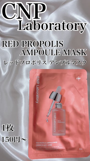 Red Propolis Ampule Mask/CNP Laboratory/シートマスク・パックを使ったクチコミ（2枚目）