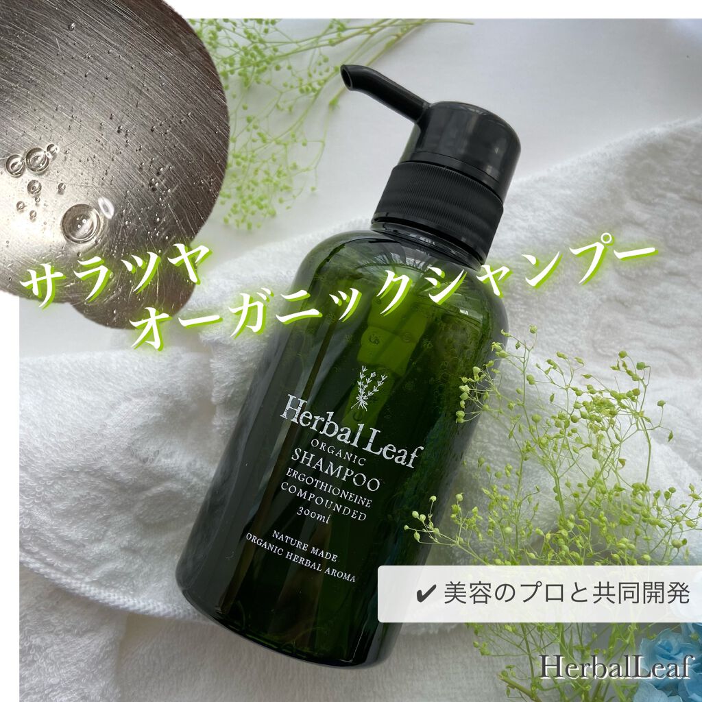 オーガニックシャンプー／コンディショナー/ハーバルリーフ/市販シャンプーを使ったクチコミ（1枚目）