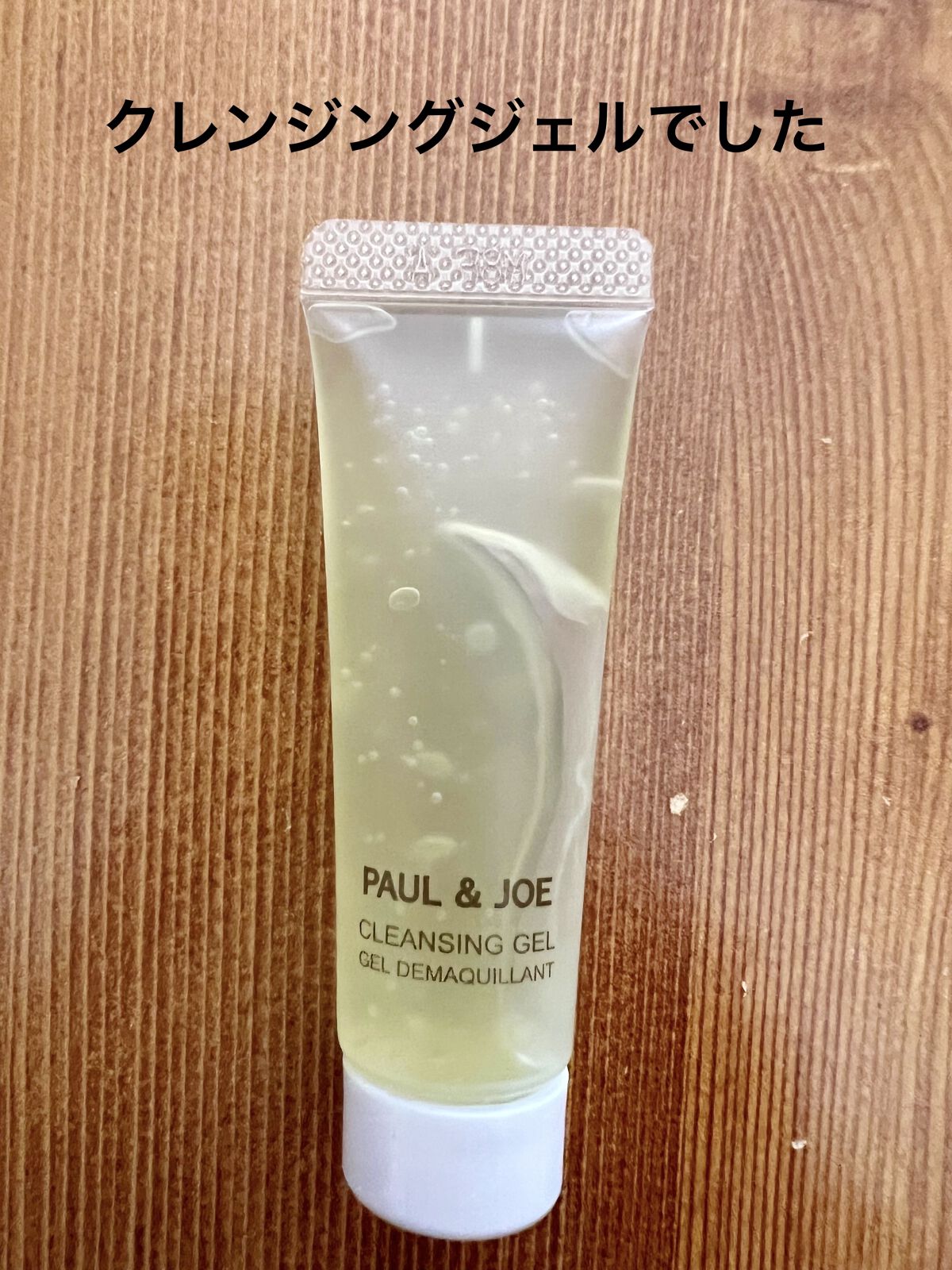 クレンジング ジェル/PAUL & JOE BEAUTE/クレンジングジェルを使ったクチコミ（2枚目）
