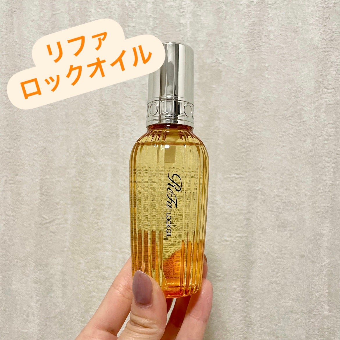 ロックオイル/ReFa/ヘアオイルを使ったクチコミ(1枚目)