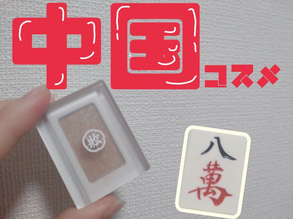 麻雀アイシャドウ/和粧/単色アイシャドウを使ったクチコミ(1枚目)