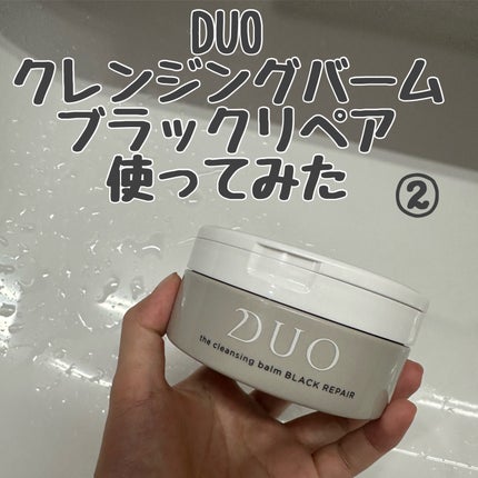 デュオ ザ クレンジングバーム ブラックリペア /DUO/クレンジングバームを使ったクチコミ(1枚目)