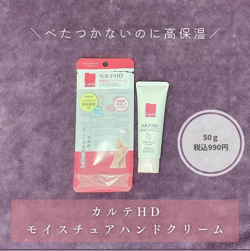 モイスチュア ハンドクリーム/カルテHD/ハンドクリームを使ったクチコミ（1枚目）