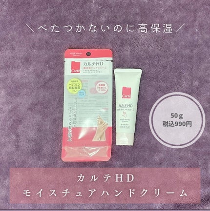 モイスチュア ハンドクリーム/カルテHD/ハンドクリームを使ったクチコミ(1枚目)