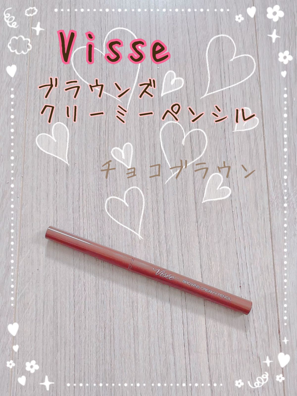 ブラウンズ クリーミィペンシル BR300 チョコブラウン/Visée/ペンシルアイライナーを使ったクチコミ（1枚目）