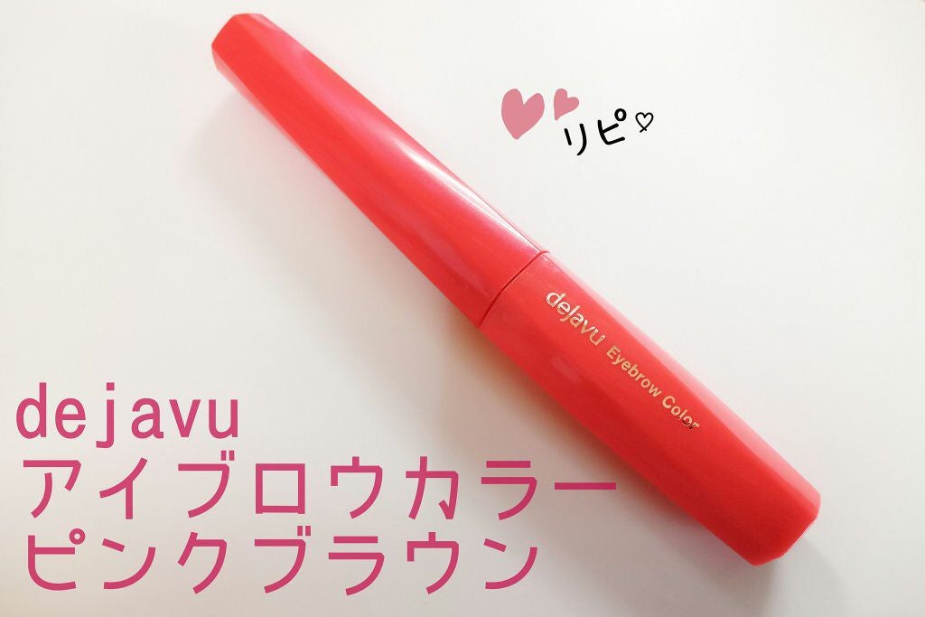 フィルム眉カラー/デジャヴュ/眉マスカラを使ったクチコミ(1枚目)