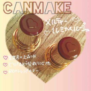 こんばんは！
今日は10/1発売の#CANMAKE #メルティールミナスルージュ のレビューになります💓
LIPS様を通じてCANMAKE様より提供していただきました😂嬉しい💕ありがとうございます！

