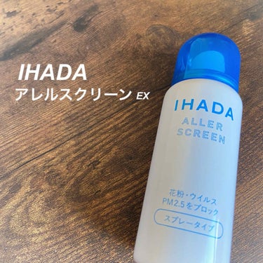 アレルスクリーン/IHADA/その他スキンケアを使ったクチコミ（1枚目）