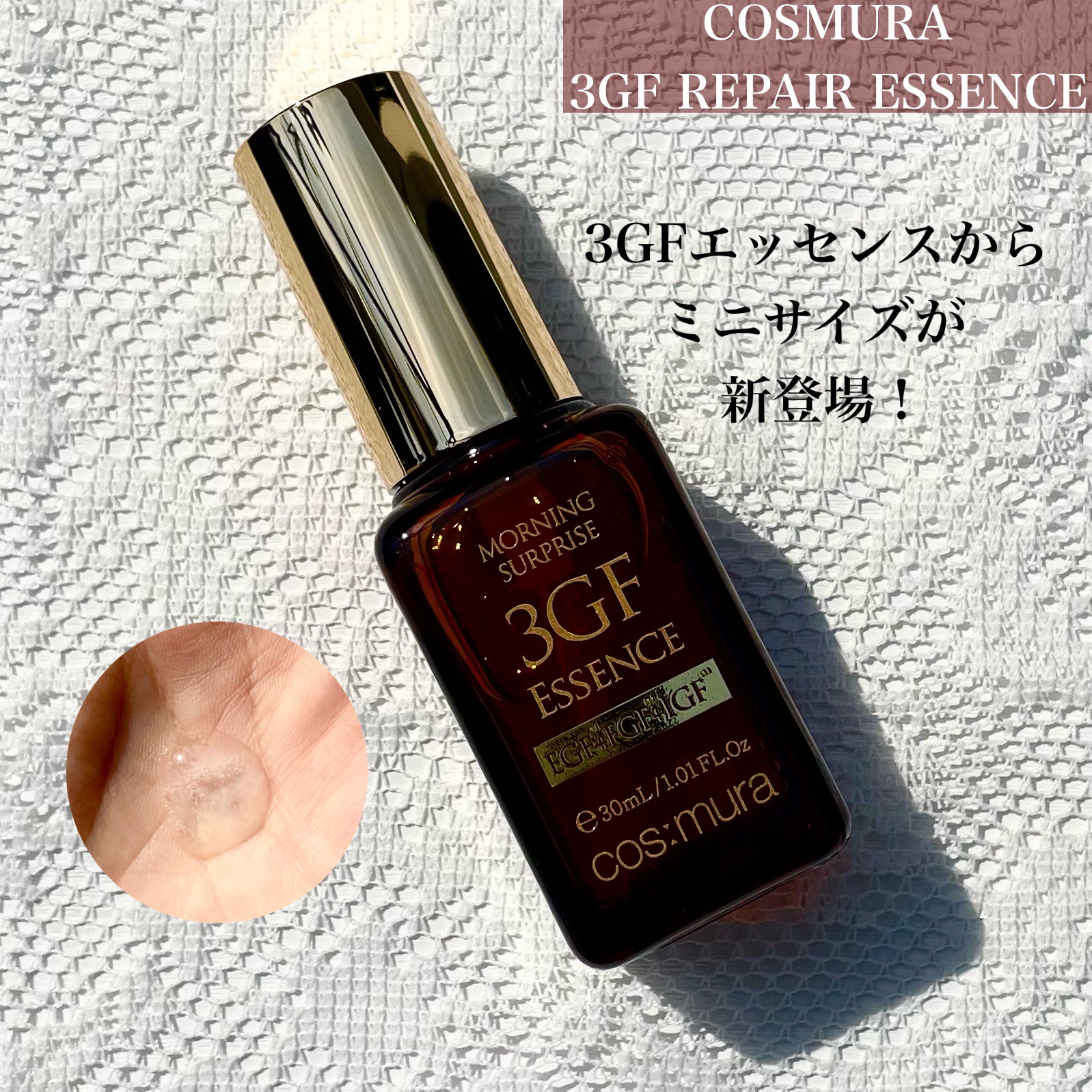 3GF リペアエッセンス/cos:mura/美容液を使ったクチコミ（1枚目）