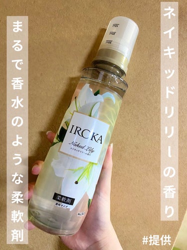 柔軟仕上げ剤  ネイキッドリリー /IROKA/柔軟剤を使ったクチコミ（1枚目）